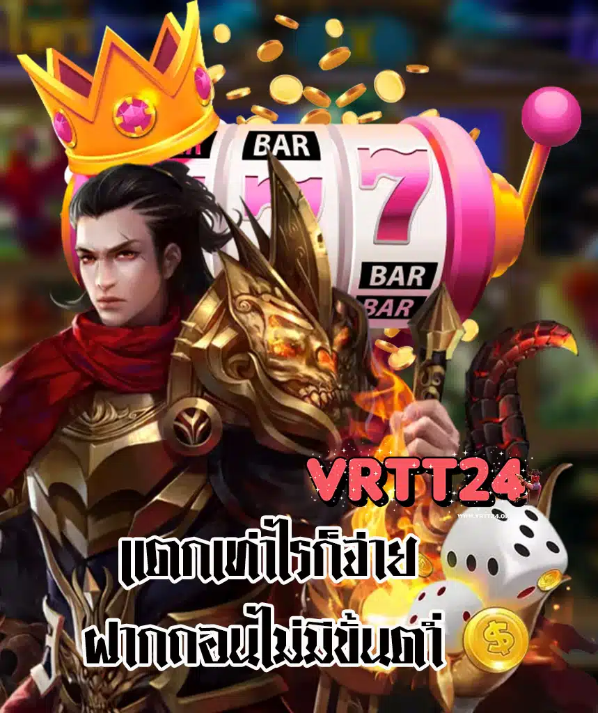 vrtt24 แจกเครดิตฟรี